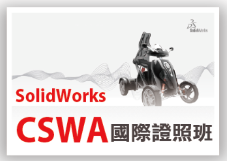 【桃園市民補助專案】Solidworks CSWA基礎證照班(週六班)